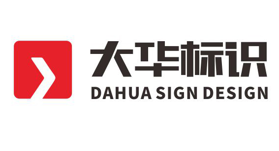 鄭州標(biāo)識(shí)系統(tǒng)設(shè)計(jì),專業(yè)標(biāo)識(shí)系統(tǒng)設(shè)計(jì)公司